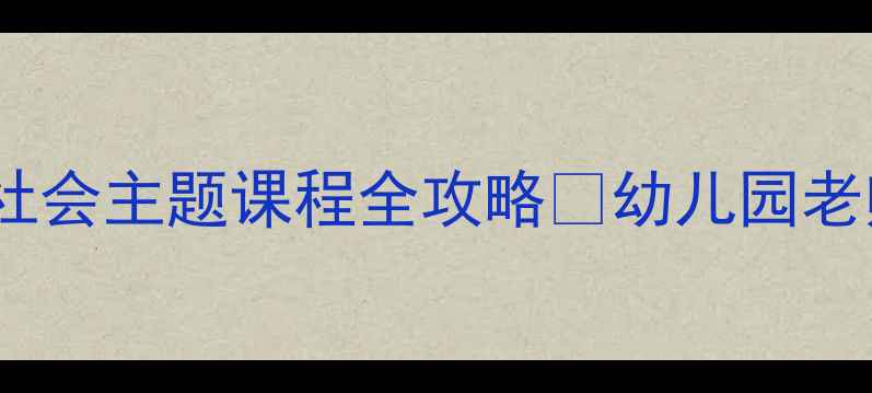 图片 🔥爆款教案｜中班幼儿小动物社会主题课程全攻略✨幼儿园老师必看！附200+互动游戏模板2