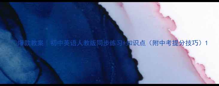图片 🔥爆款教案｜初中英语人教版同步练习+知识点（附中考提分技巧）1