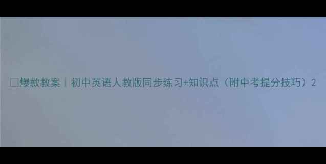 图片 🔥爆款教案｜初中英语人教版同步练习+知识点（附中考提分技巧）2