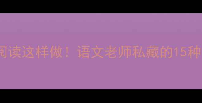 图片 🔥爆款教案｜小学二年级课外阅读这样做！语文老师私藏的15种阅读技巧+书单（附电子资源）