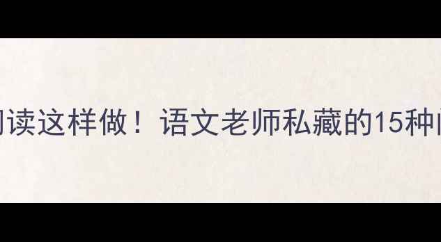 图片 🔥爆款教案｜小学二年级课外阅读这样做！语文老师私藏的15种阅读技巧+书单（附电子资源）1