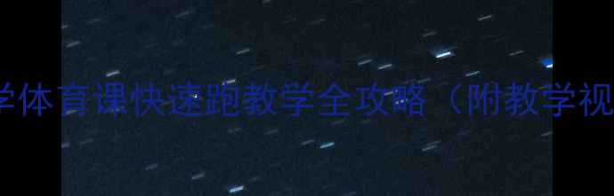 图片 🔥爆款教案｜小学体育课快速跑教学全攻略（附教学视频+游戏设计）🌟