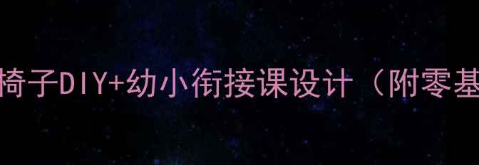 图片 🔥爆款教案｜手工小椅子DIY+幼小衔接课设计（附零基础教程+教学重点）1