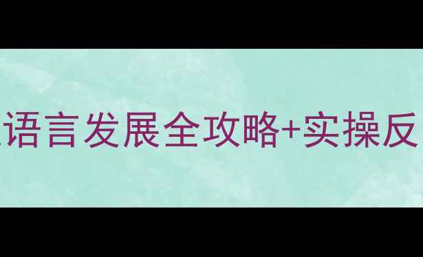 图片 🔥爆款教案｜托班语言发展全攻略+实操反思（附完整案例）