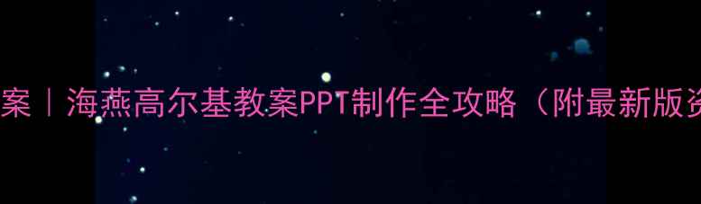 图片 🔥爆款教案｜海燕高尔基教案PPT制作全攻略（附最新版资源包）1