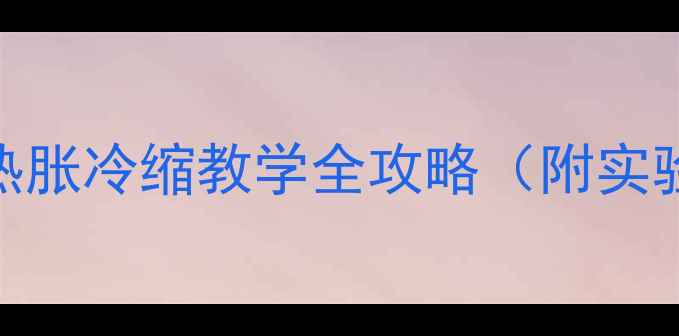 图片 🔥爆款教案｜液体热胀冷缩教学全攻略（附实验演示+课后延伸）2