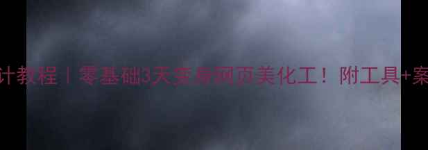 图片 🔥爆款网页设计教程｜零基础3天变身网页美化工！附工具+案例+避坑指南2