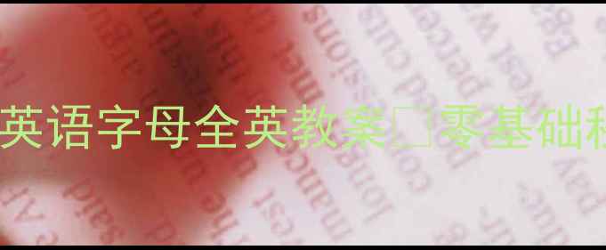 图片 🔥爆款资源！小学英语字母全英教案🔥零基础秒变英语小达人✨1