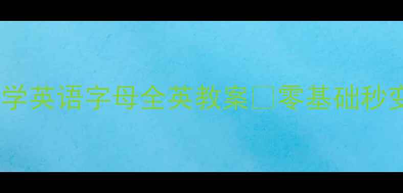 图片 🔥爆款资源！小学英语字母全英教案🔥零基础秒变英语小达人✨2