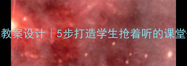 图片 🔥爆款近代工业教案设计｜5步打造学生抢着听的课堂+超实用活动包1