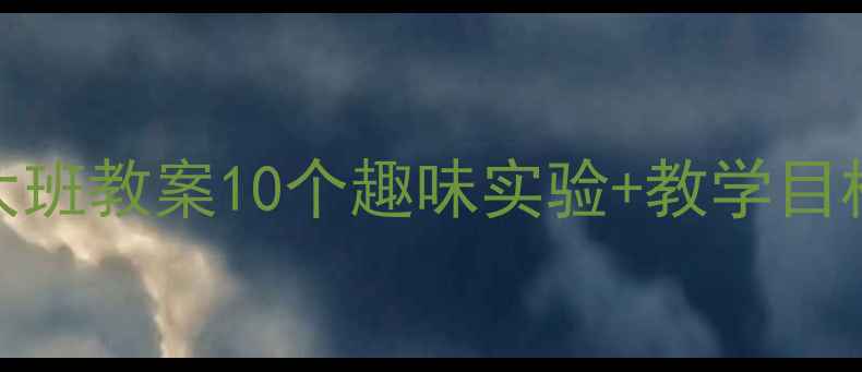 图片 🔥爱迪生孵蛋科学探究大班教案10个趣味实验+教学目标+延伸活动（附资源）1