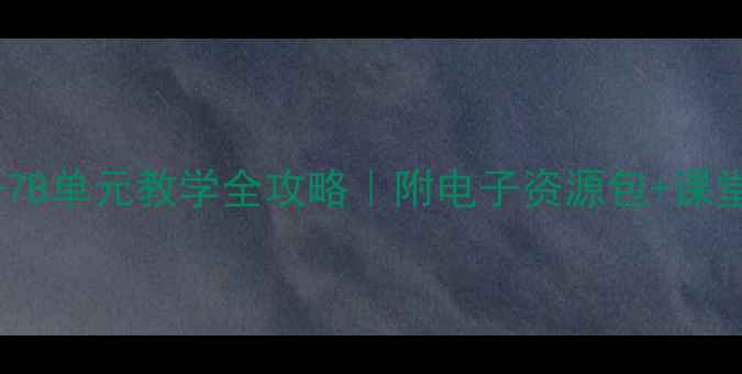 图片 🔥牛津英语7B单元教学全攻略｜附电子资源包+课堂互动技巧1