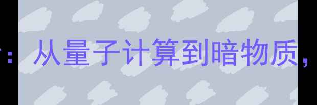 图片 🔥物理学重大突破教案设计：从量子计算到暗物质，这5大领域必须教会学生！