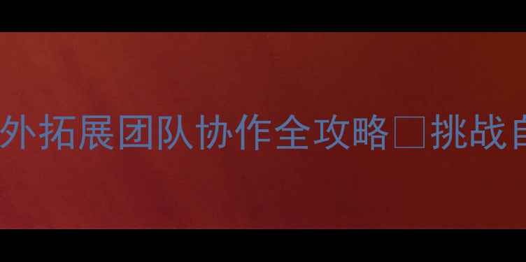 图片 🔥独木桥训练教案｜户外拓展团队协作全攻略💪挑战自我+提升凝聚力必看！