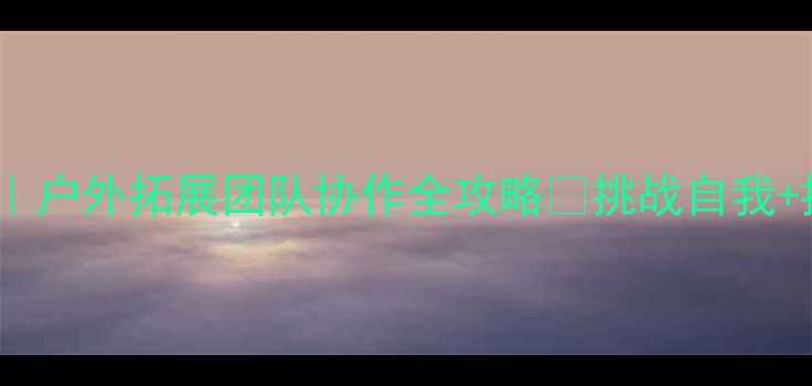 图片 🔥独木桥训练教案｜户外拓展团队协作全攻略💪挑战自我+提升凝聚力必看！1