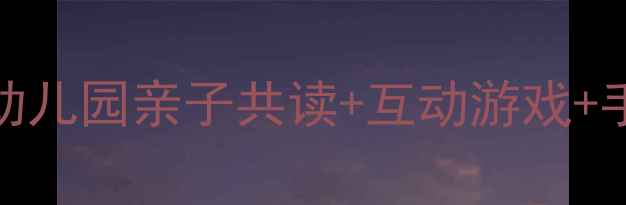 图片 🔥狼和七只小羊教案｜幼儿园亲子共读+互动游戏+手工教程｜附教学资源包