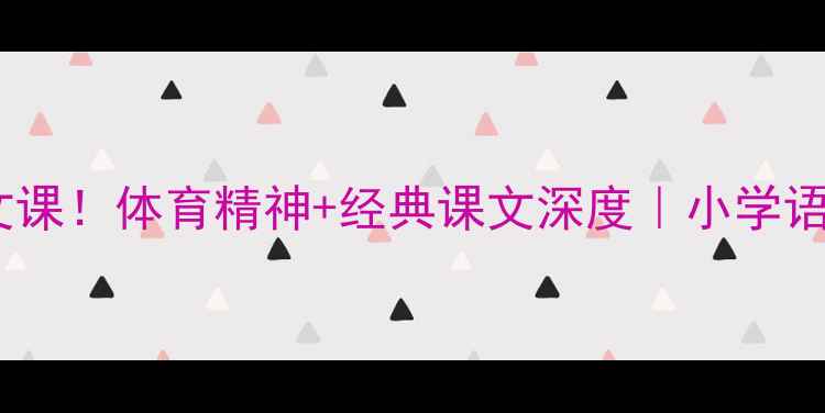 图片 🔥球王贝利进语文课！体育精神+经典课文深度｜小学语文教案创新案例1