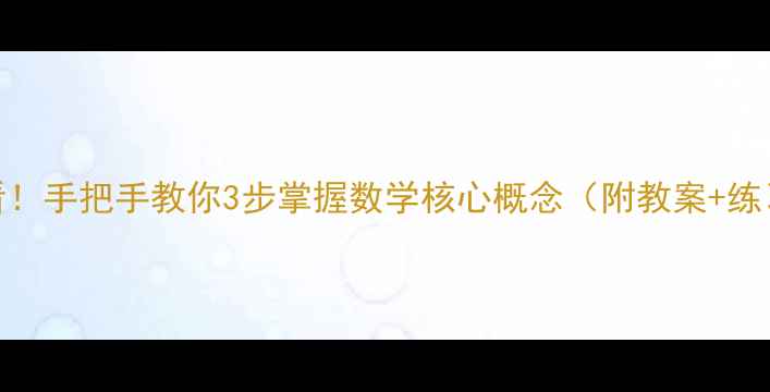 图片 🔥相反数零基础必看！手把手教你3步掌握数学核心概念（附教案+练习）｜数学启蒙必读