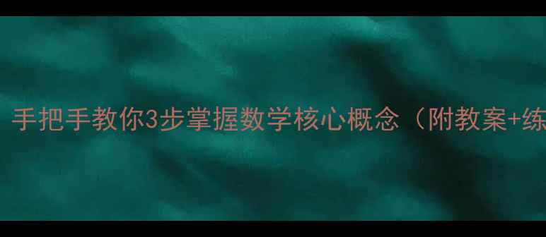 图片 🔥相反数零基础必看！手把手教你3步掌握数学核心概念（附教案+练习）｜数学启蒙必读1
