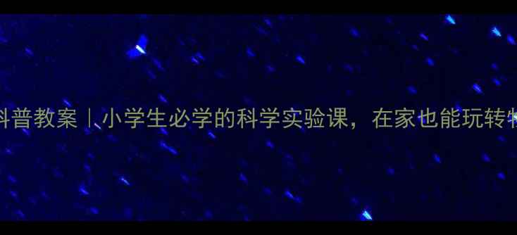 图片 🔥磁悬浮科普教案｜小学生必学的科学实验课，在家也能玩转物理原理🔥