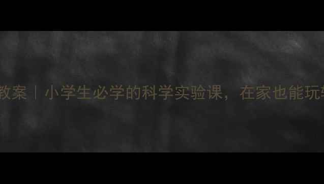 图片 🔥磁悬浮科普教案｜小学生必学的科学实验课，在家也能玩转物理原理🔥1