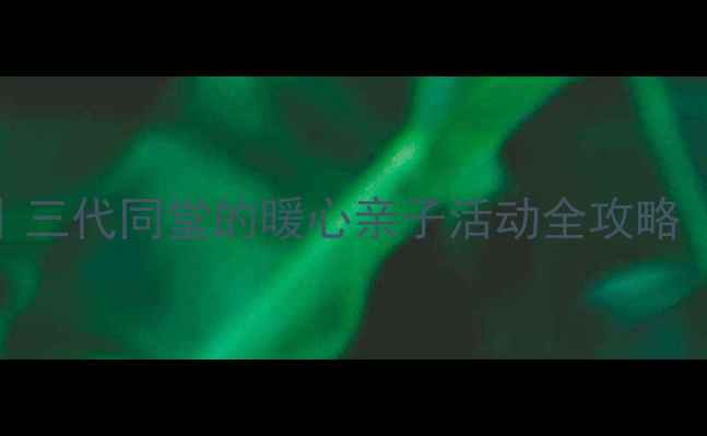 图片 🔥祖孙乐小班教案｜三代同堂的暖心亲子活动全攻略（附21天执行计划）