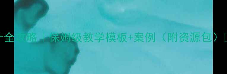 图片 🔥科学教案设计全攻略｜保姆级教学模板+案例（附资源包）📚新手教师必看