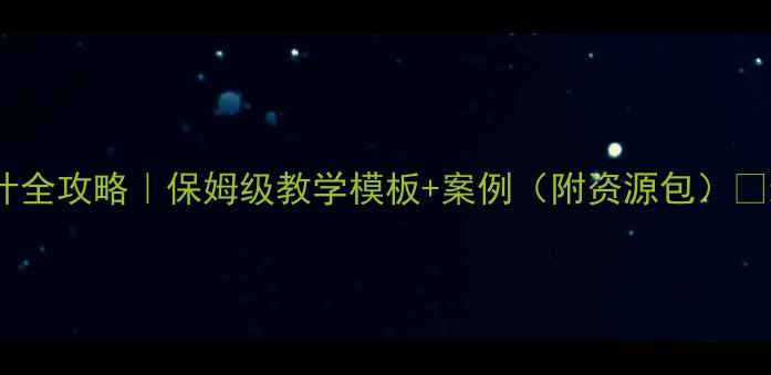 图片 🔥科学教案设计全攻略｜保姆级教学模板+案例（附资源包）📚新手教师必看1