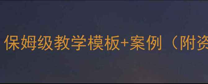 图片 🔥科学教案设计全攻略｜保姆级教学模板+案例（附资源包）📚新手教师必看2