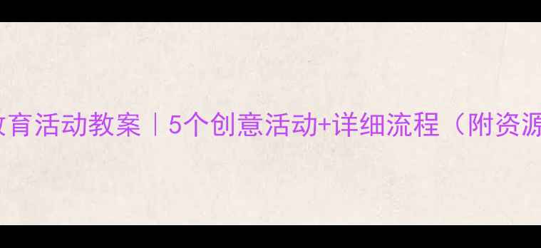 图片 🔥科学教育活动教案｜5个创意活动+详细流程（附资源包）✨1