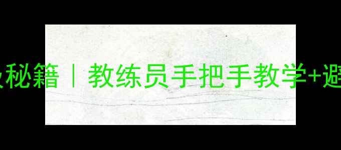 图片 🔥科目二场地教案保姆级秘籍｜教练员手把手教学+避坑指南（附完整流程）1