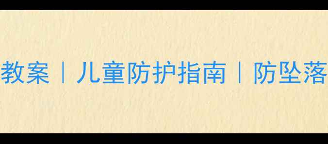 图片 🔥窗户阳台安全教案｜儿童防护指南｜防坠落+防夹手全攻略2