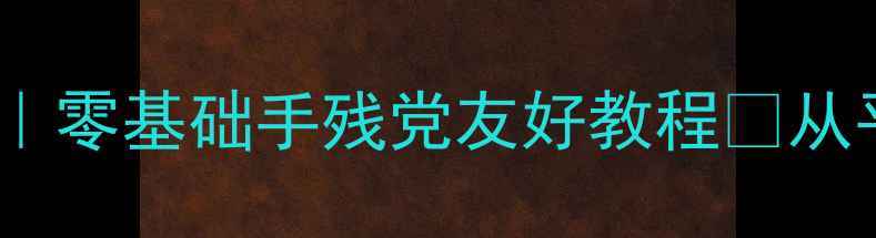 图片 🔥立体字母设计教案｜零基础手残党友好教程✨从平面到立体全攻略🌟2