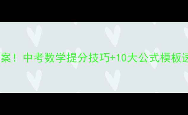 图片 🔥等比数列必看教案！中考数学提分技巧+10大公式模板速存（附电子版）1