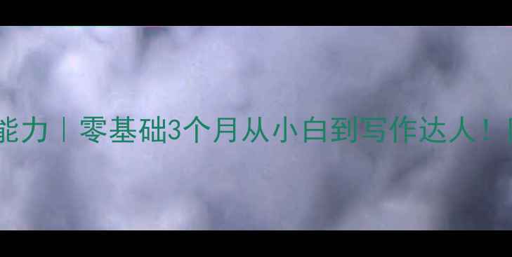 图片 🔥系统提升阅读写作能力｜零基础3个月从小白到写作达人！附保姆级培训班教案1