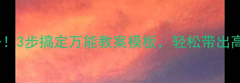 图片 🔥老师必备！3步搞定万能教案模板，轻松带出高效课堂✨1
