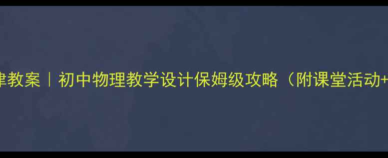 图片 🔥能量守恒定律教案｜初中物理教学设计保姆级攻略（附课堂活动+课后习题）✨1