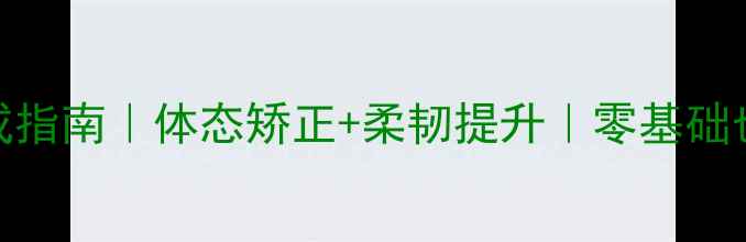 图片 🔥舞蹈基本功7天速成指南｜体态矫正+柔韧提升｜零基础也能练出专业线条🔥2