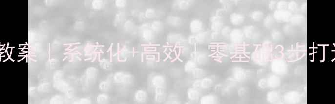 图片 🔥舞蹈微格教学教案｜系统化+高效｜零基础3步打造专业教学方案1