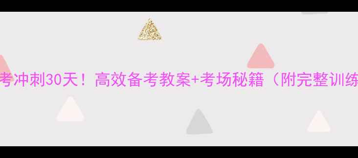 图片 🔥舞蹈艺考冲刺30天！高效备考教案+考场秘籍（附完整训练计划表）