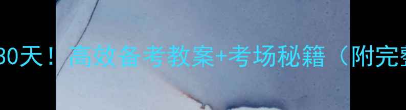 图片 🔥舞蹈艺考冲刺30天！高效备考教案+考场秘籍（附完整训练计划表）1