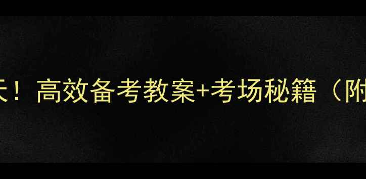 图片 🔥舞蹈艺考冲刺30天！高效备考教案+考场秘籍（附完整训练计划表）2