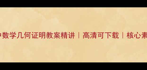图片 🔥苏教版初中数学几何证明教案精讲｜高清可下载｜核心素养提升秘籍1