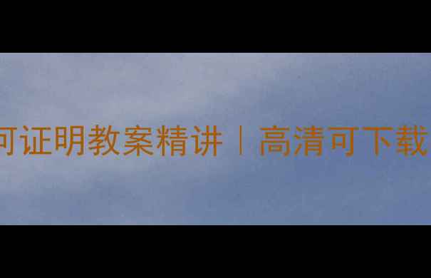 图片 🔥苏教版初中数学几何证明教案精讲｜高清可下载｜核心素养提升秘籍2