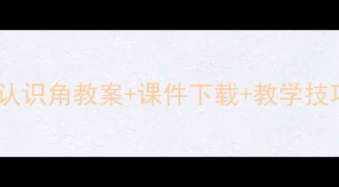 图片 🔥苏教版小学数学认识角教案+课件下载+教学技巧（附免费资源）1