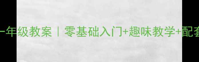 图片 🔥苏教版英语一年级教案｜零基础入门+趣味教学+配套资源免费领！