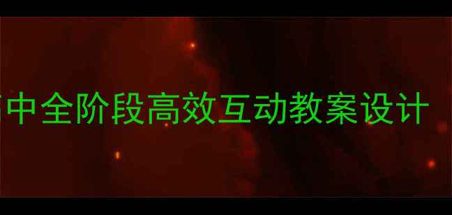 图片 🔥英语分享课｜小学初中高中全阶段高效互动教案设计（附分层教学+游戏化技巧）