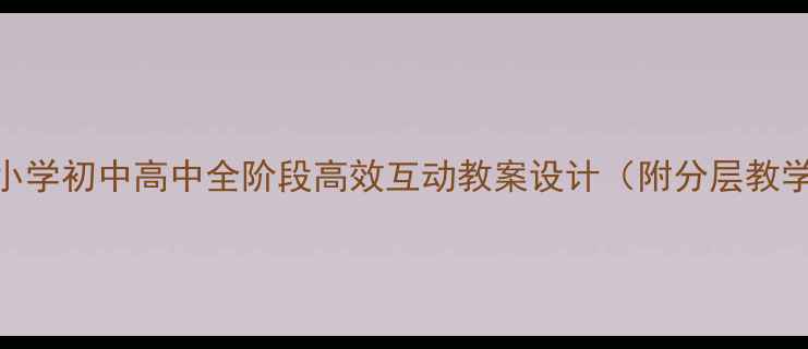 图片 🔥英语分享课｜小学初中高中全阶段高效互动教案设计（附分层教学+游戏化技巧）1