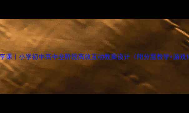 图片 🔥英语分享课｜小学初中高中全阶段高效互动教案设计（附分层教学+游戏化技巧）2