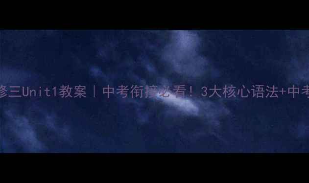 图片 🔥英语必修三Unit1教案｜中考衔接必看！3大核心语法+中考真题实战